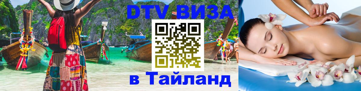 Visa ДТВ Тайланд помощь 